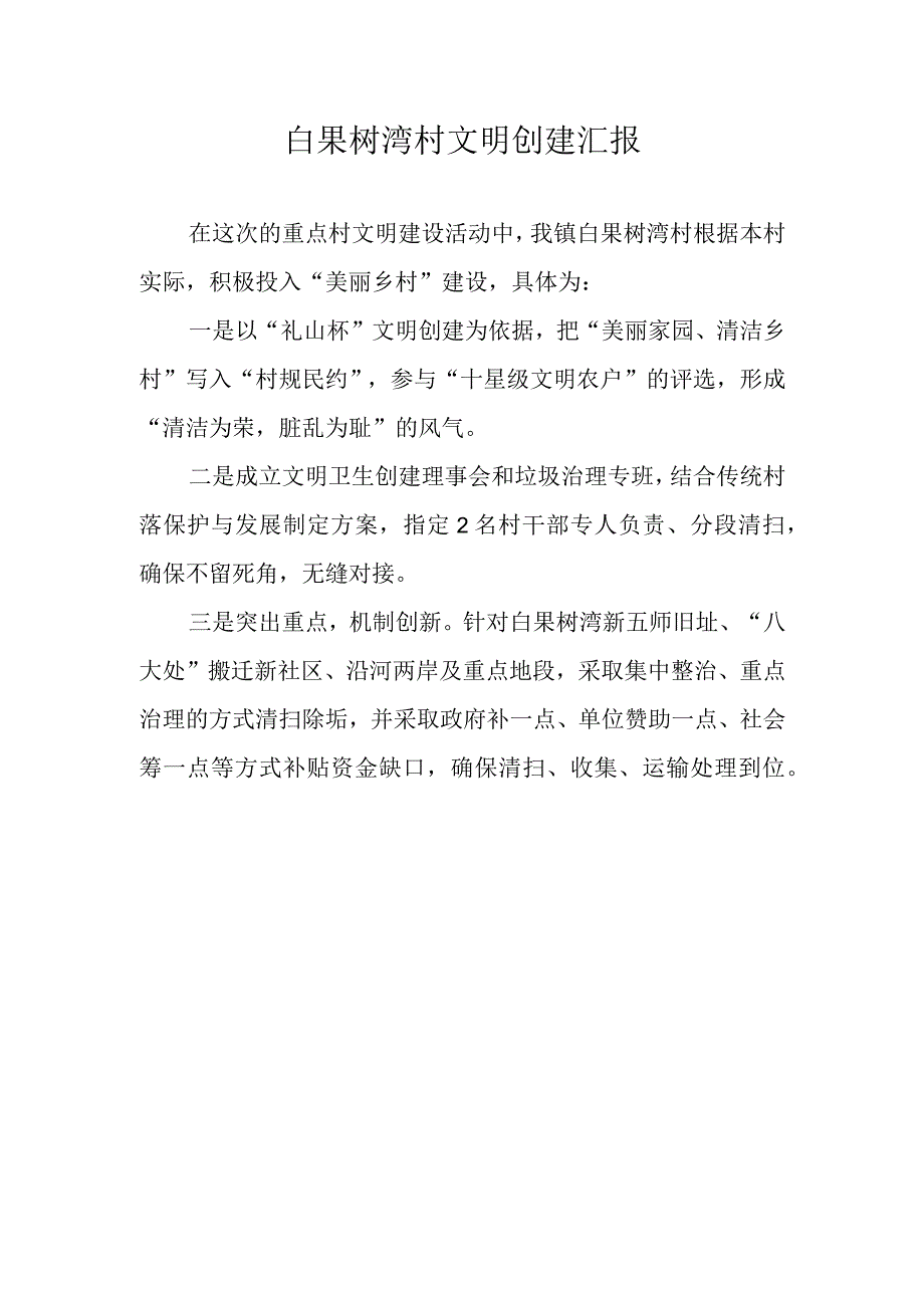 村文明创建汇报.docx_第1页