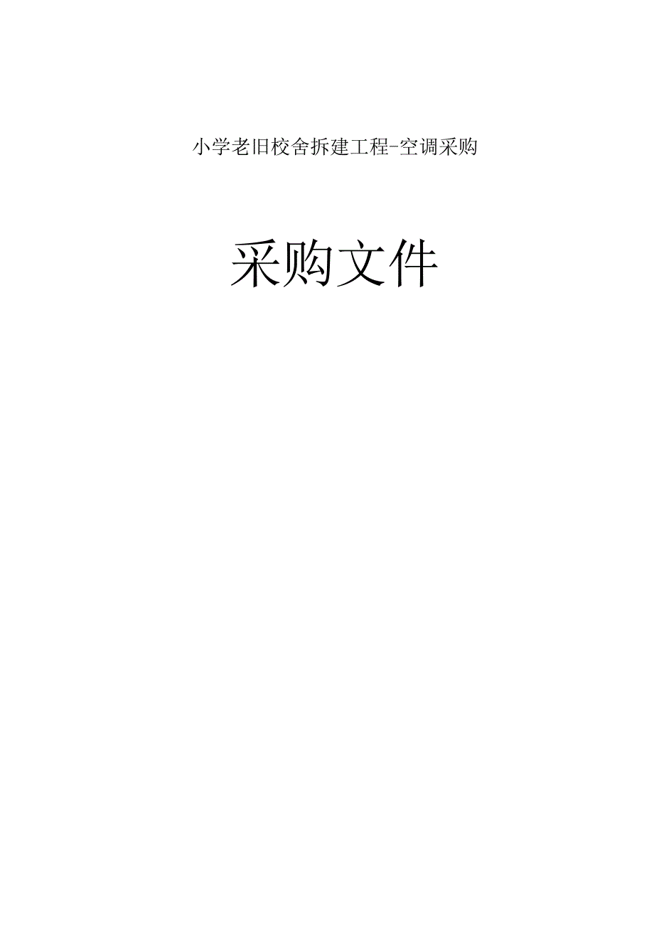 小学老旧校舍拆建工程空调采购招标文件.docx_第1页