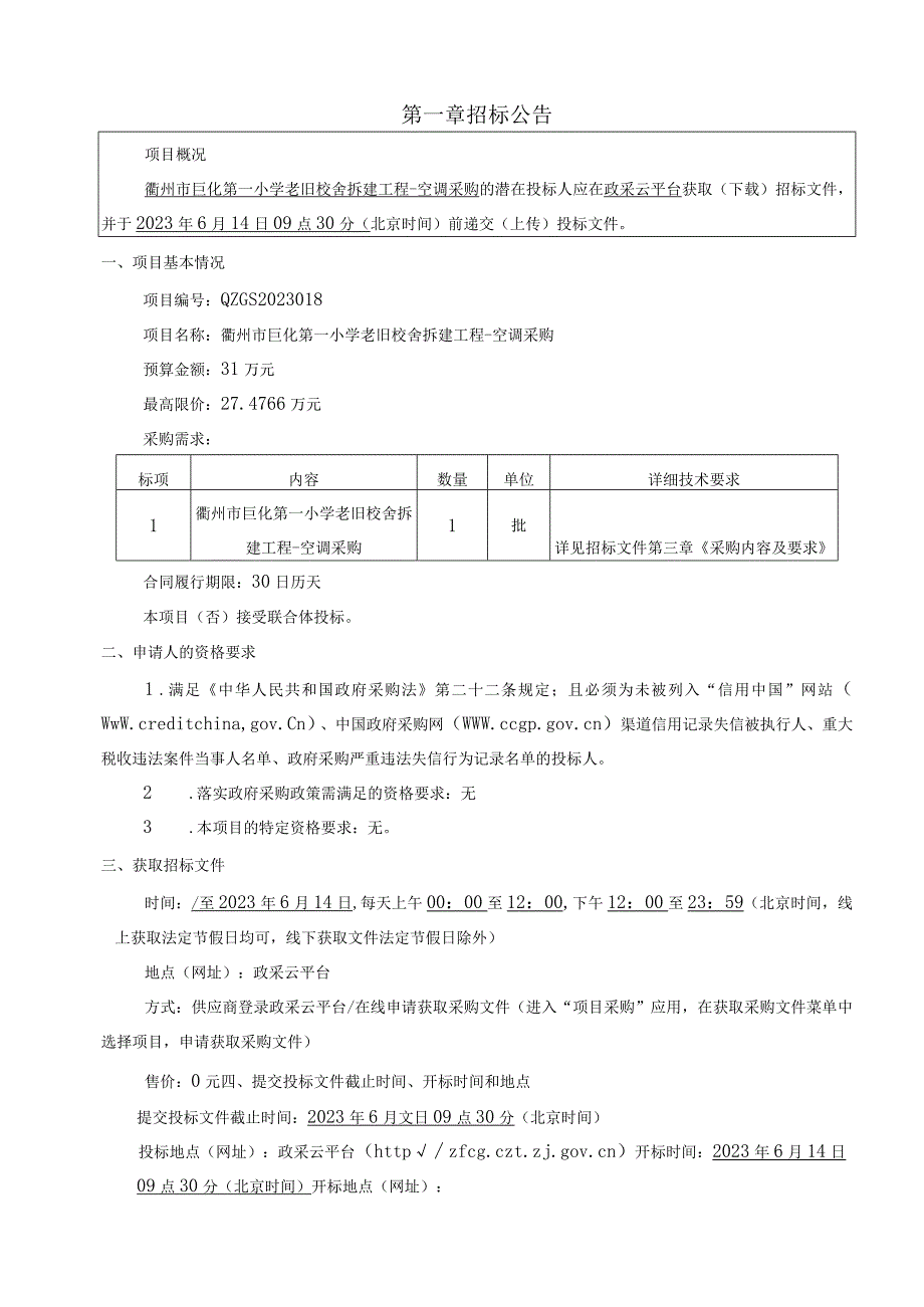 小学老旧校舍拆建工程空调采购招标文件.docx_第3页