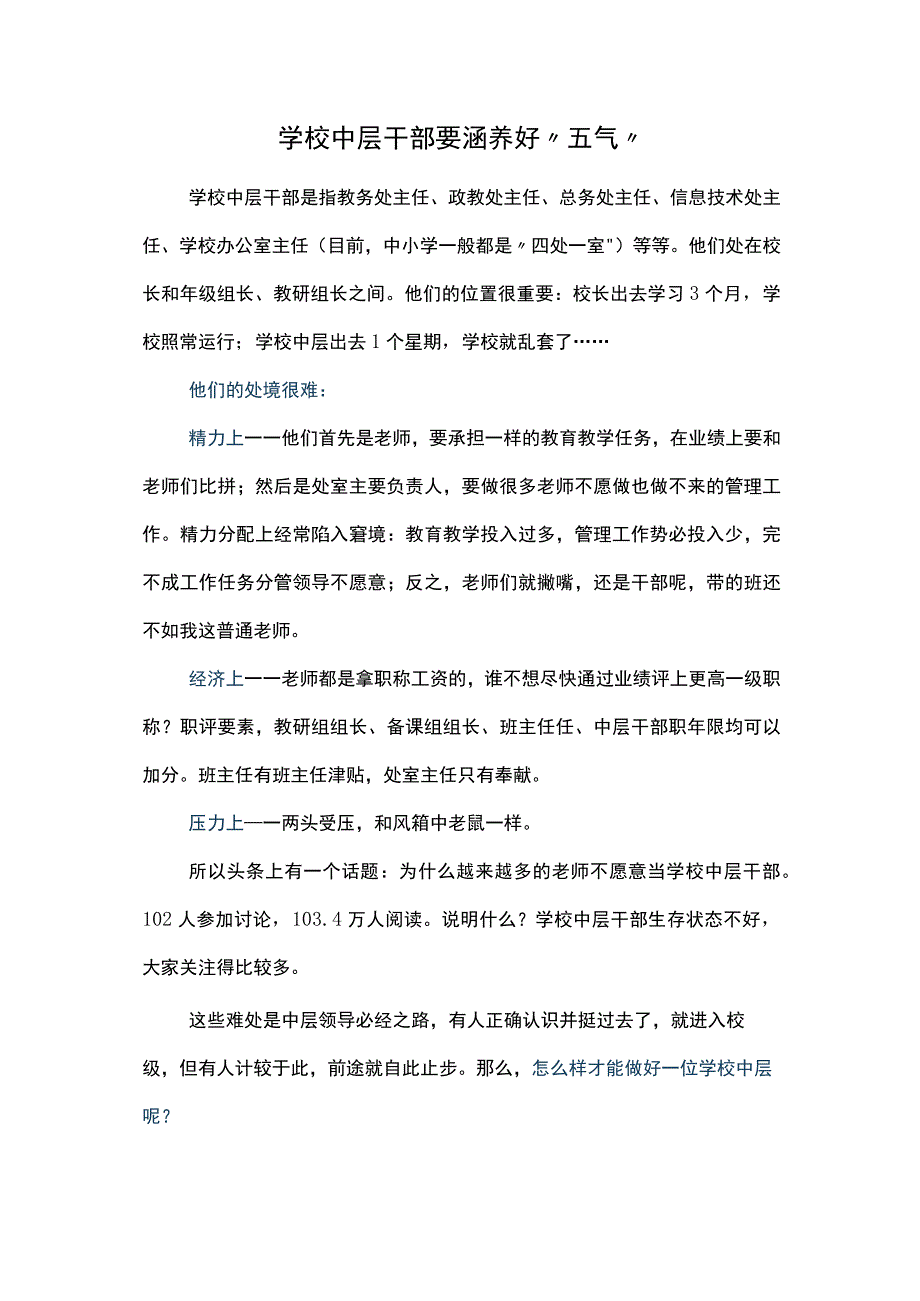 学校中层干部要涵养好五气.docx_第1页