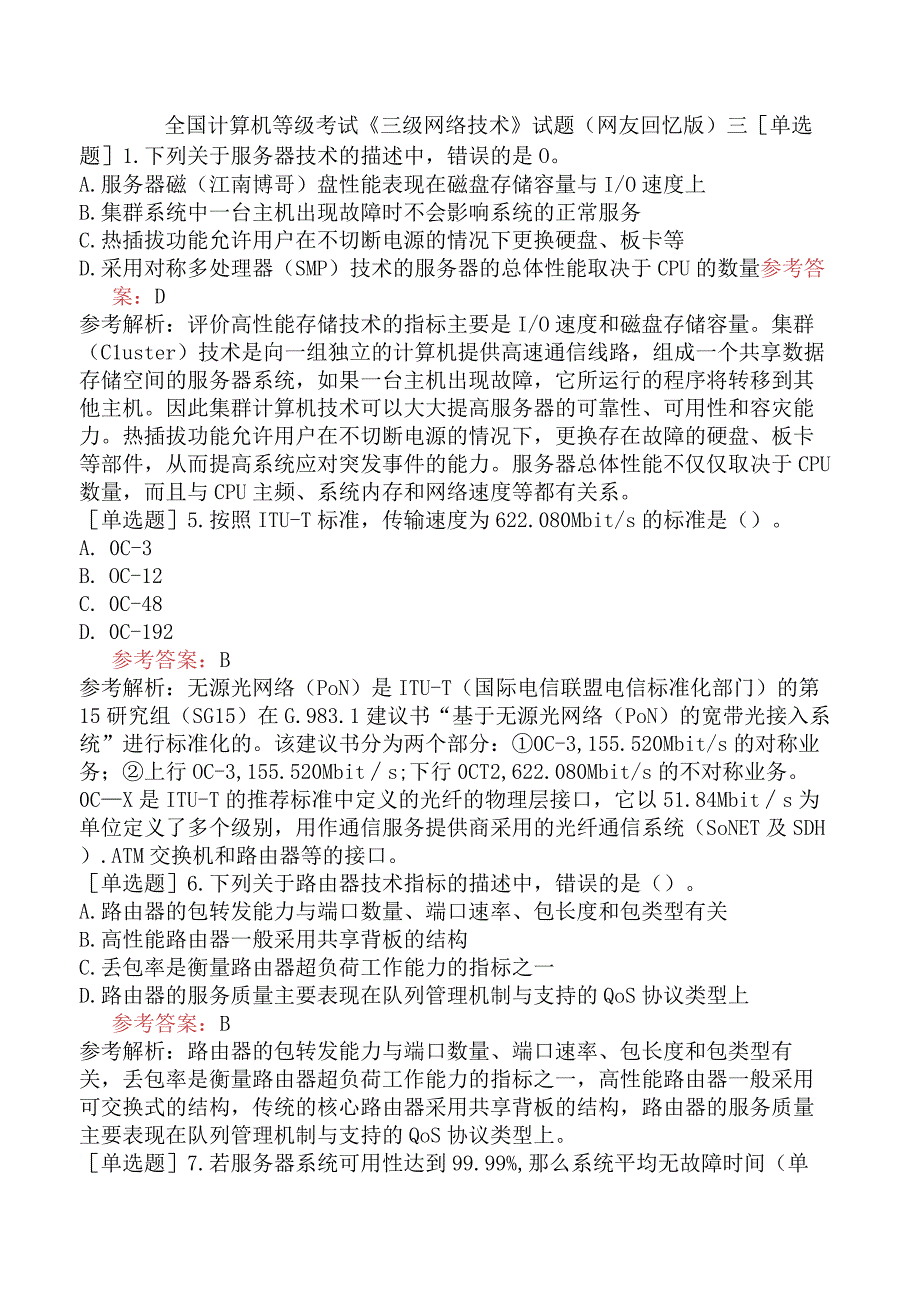 全国计算机等级考试《三级网络技术》试题网友回忆版三.docx_第1页