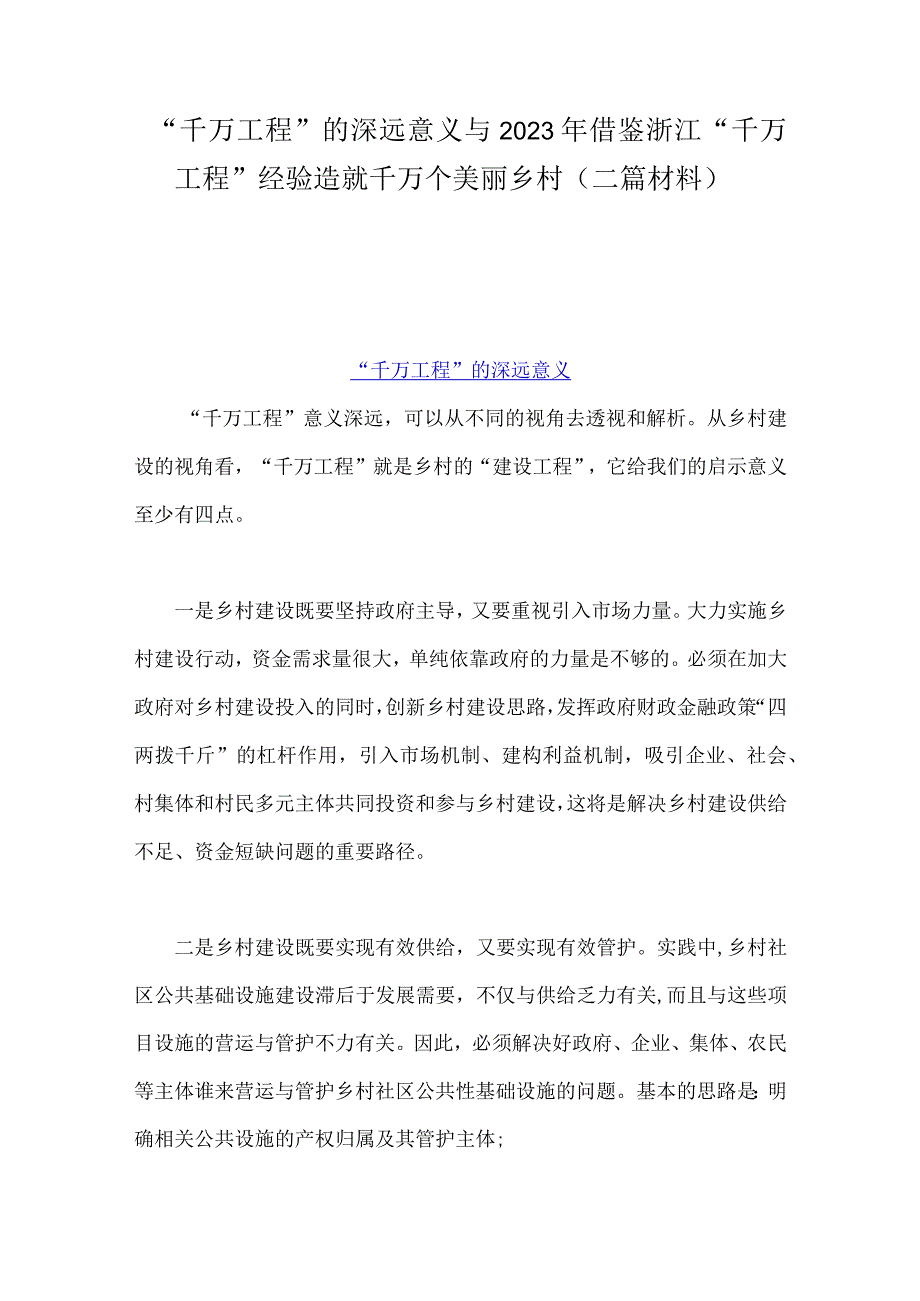 千万工程的深远意义与2023年借鉴浙江千万工程经验造就千万个美丽乡村二篇材料.docx_第1页