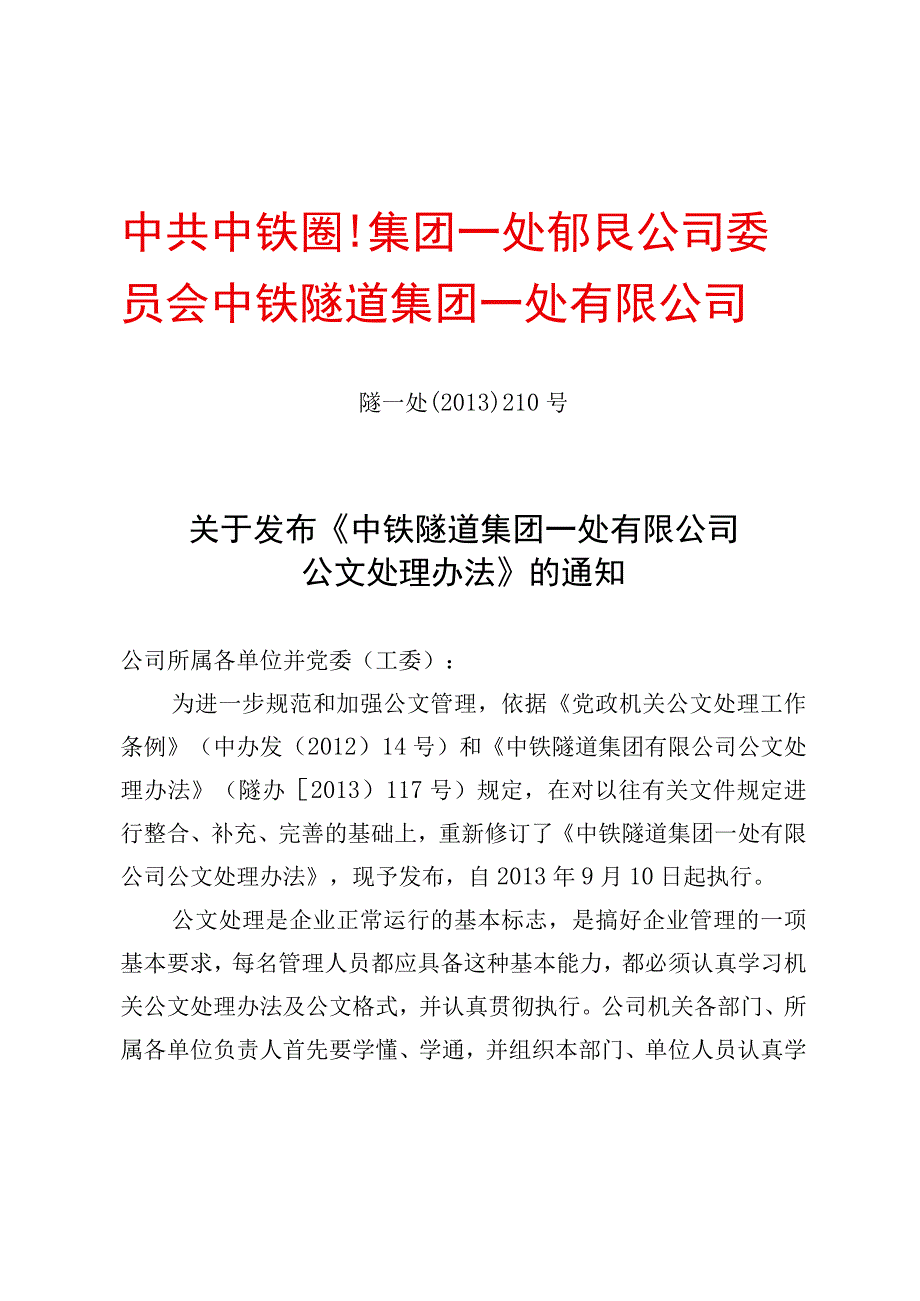 关于发布《中铁隧道集团一处有限公司公文处理办法》的通知.docx_第1页