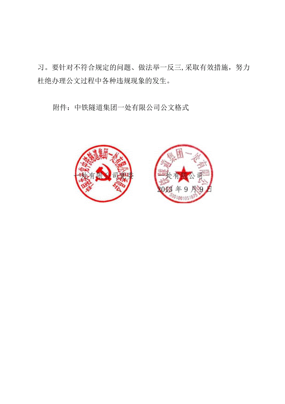 关于发布《中铁隧道集团一处有限公司公文处理办法》的通知.docx_第2页