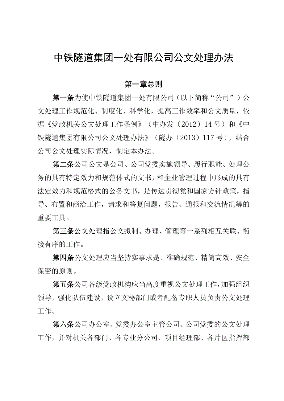 关于发布《中铁隧道集团一处有限公司公文处理办法》的通知.docx_第3页