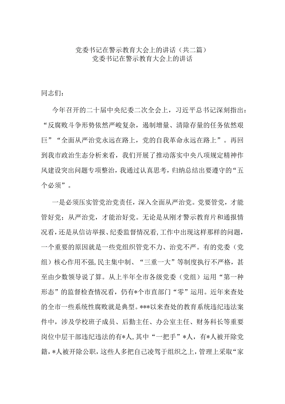 党委书记在警示教育大会上的讲话共二篇.docx_第1页