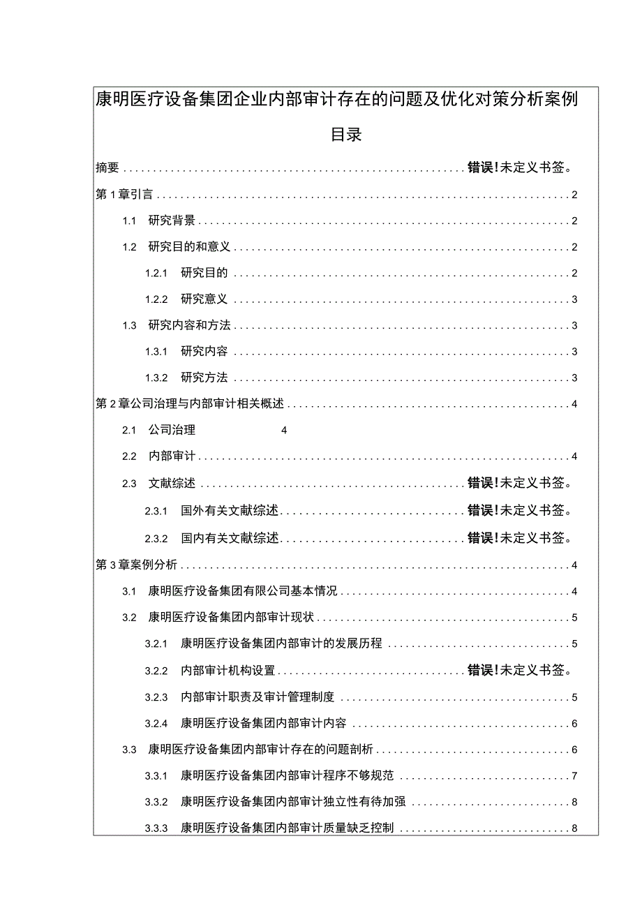 康明医疗设备集团企业内部审计的案例探究报告论文10000字.docx_第1页