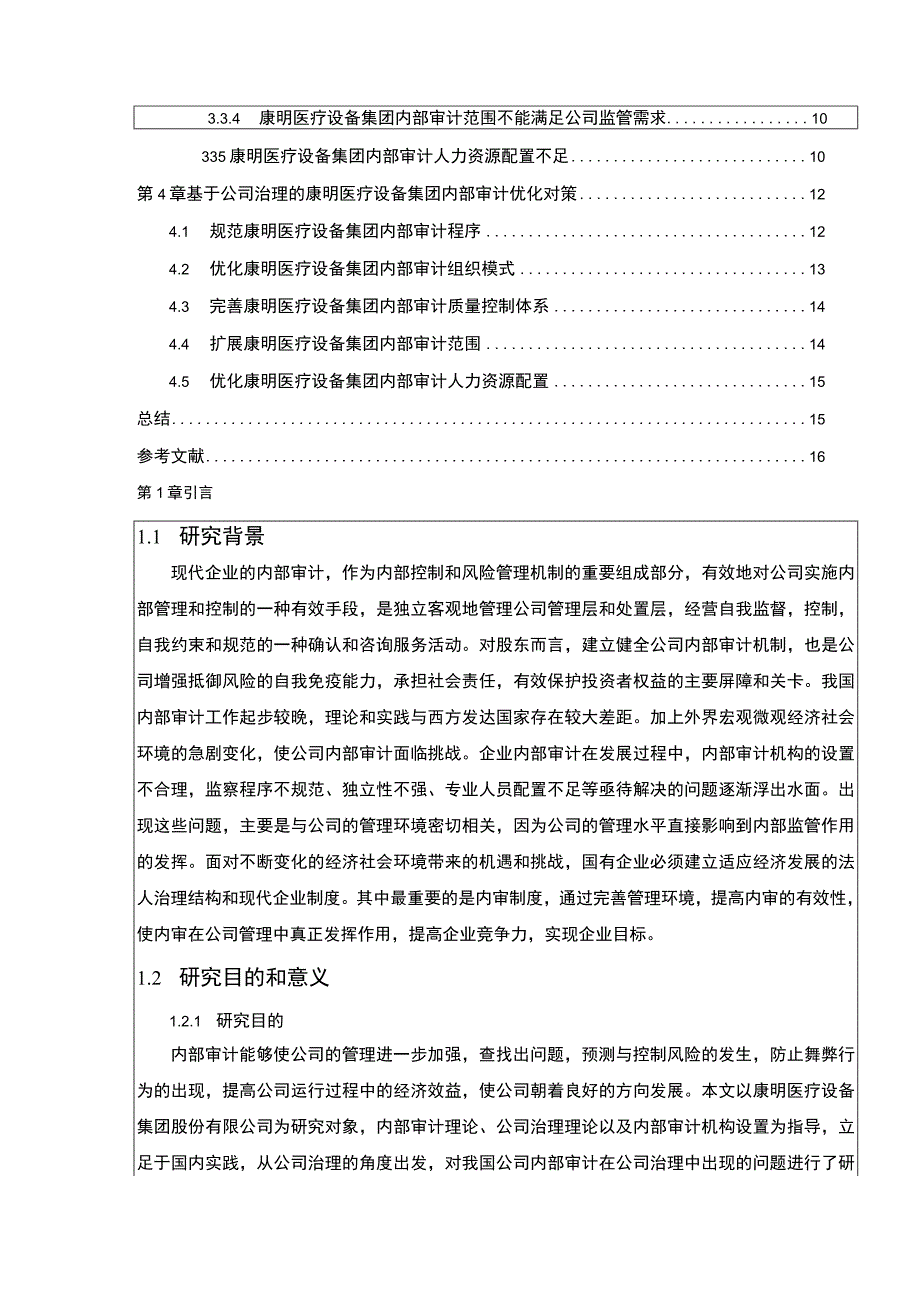 康明医疗设备集团企业内部审计的案例探究报告论文10000字.docx_第2页