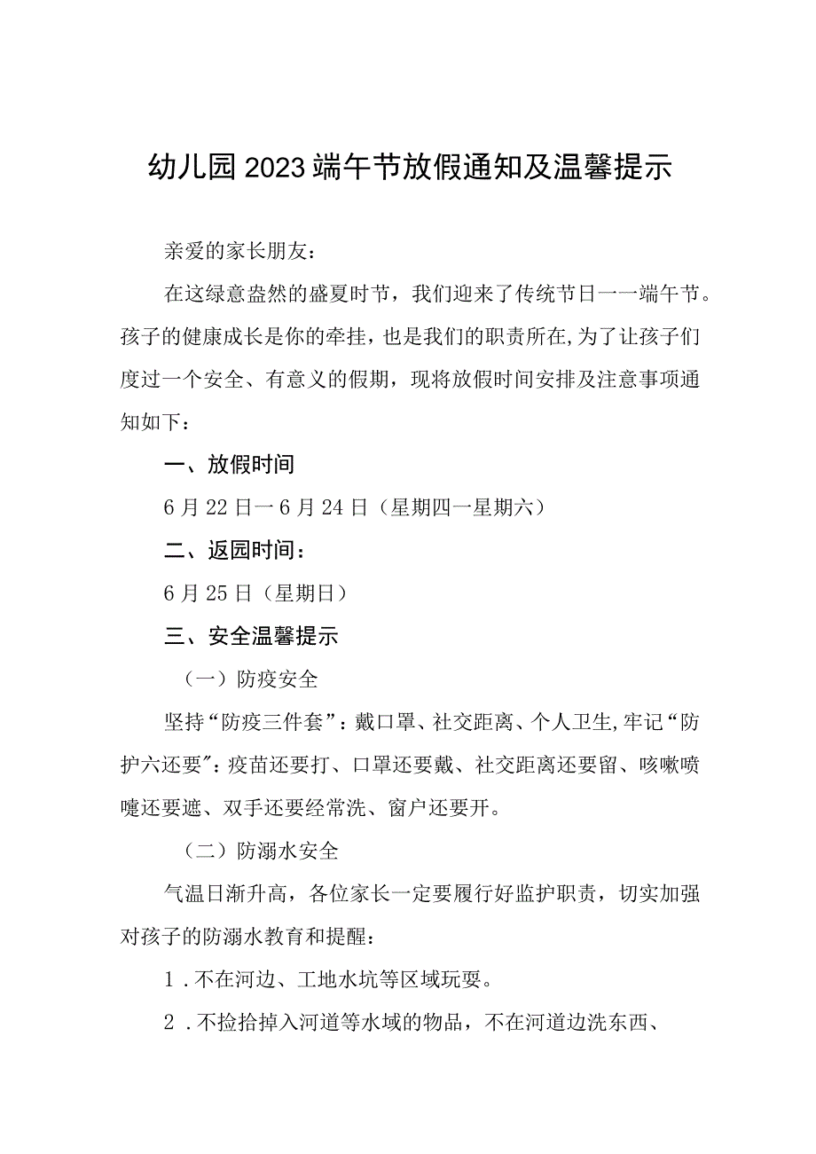 幼儿园2023年端午节放假通知及安全管理温馨提示七篇.docx_第1页