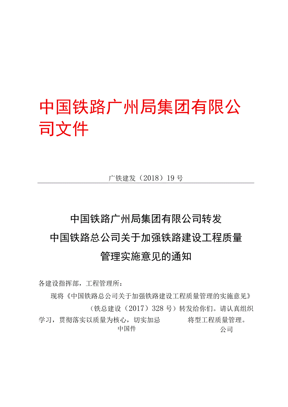 广铁建发〔2018〕19号铁总建设〔2017〕328号中国铁路广州局集团有限公司转发中国铁路总公司关于加强铁路建设工程质量管理实施意见.docx_第1页