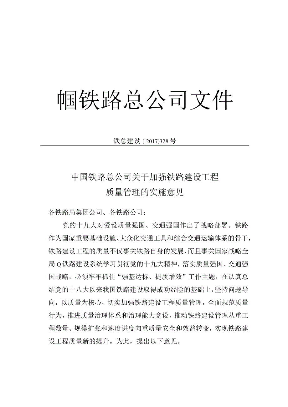 广铁建发〔2018〕19号铁总建设〔2017〕328号中国铁路广州局集团有限公司转发中国铁路总公司关于加强铁路建设工程质量管理实施意见.docx_第2页