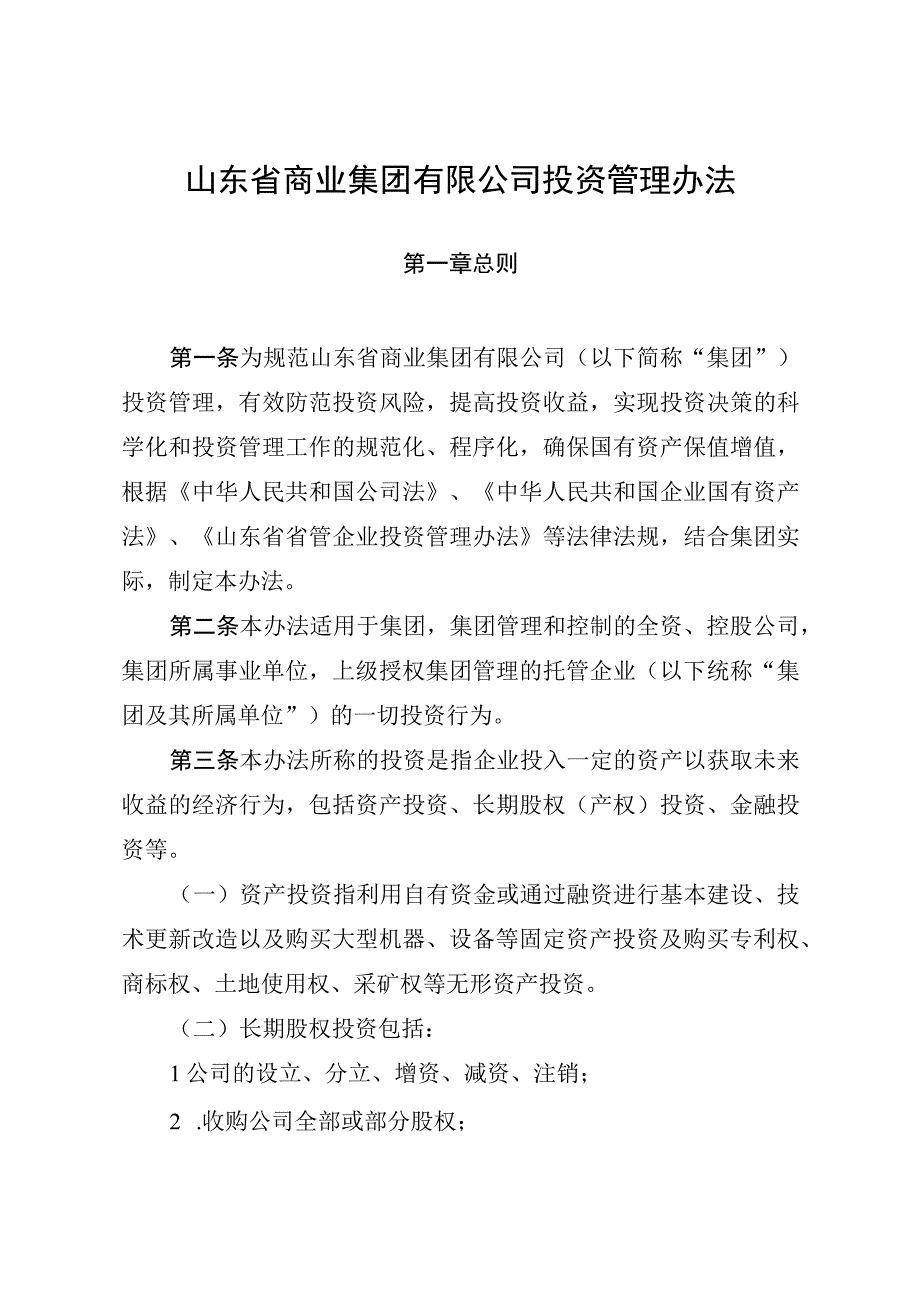 山东省商业集团有限公司投资管理办法.docx_第1页