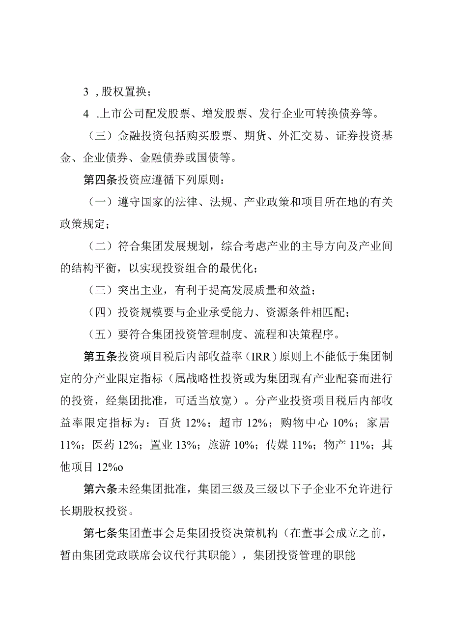 山东省商业集团有限公司投资管理办法.docx_第2页