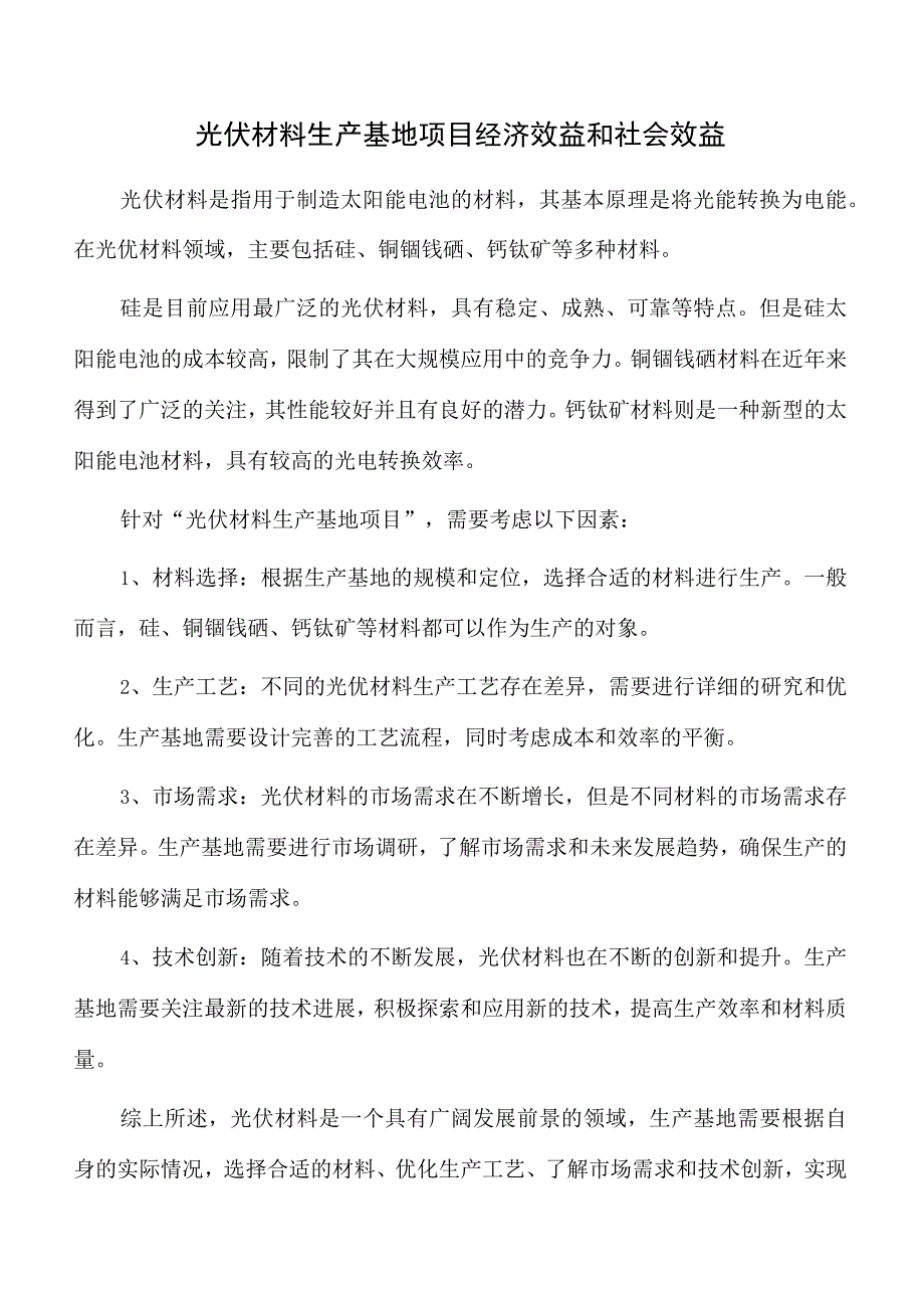 光伏材料生产基地项目经济效益和社会效益.docx_第1页