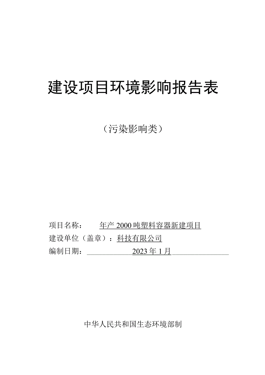 年产2000吨塑料容器新建项目环评报告.docx_第1页