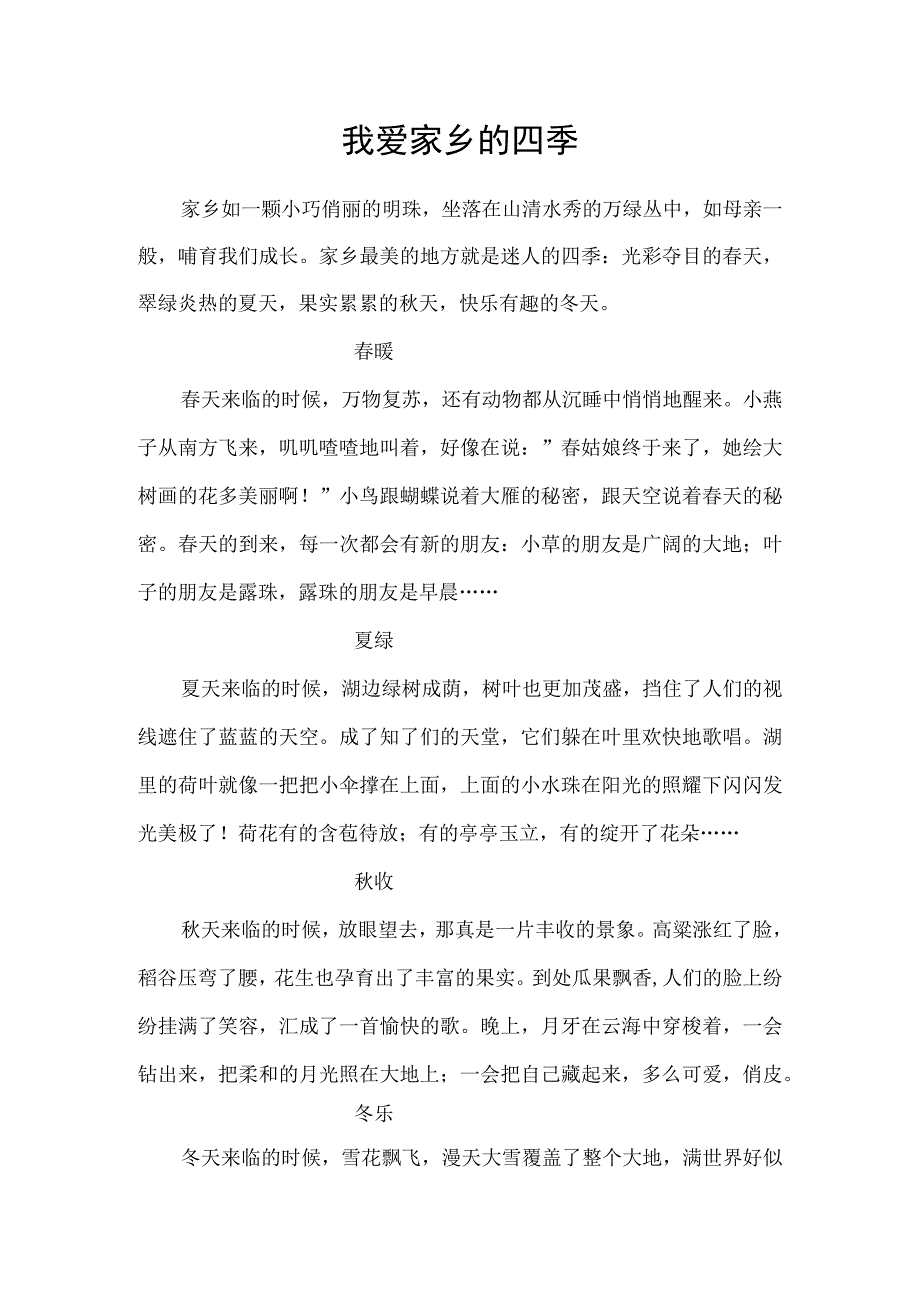 关于家乡泗水的征文我爱家乡的四季.docx_第1页