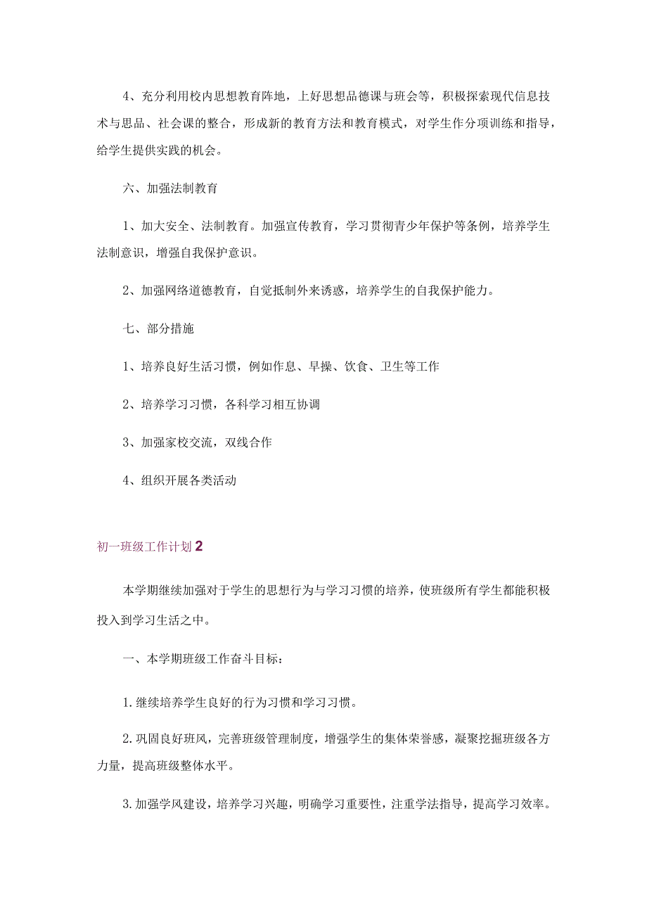 初一班级工作计划6.docx_第3页