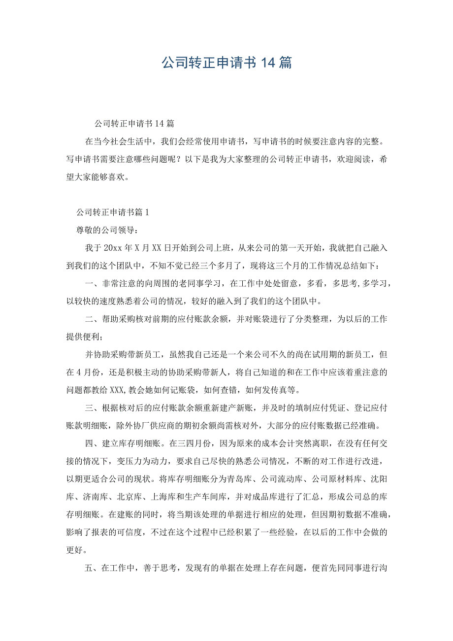 公司转正申请书14篇.docx_第1页