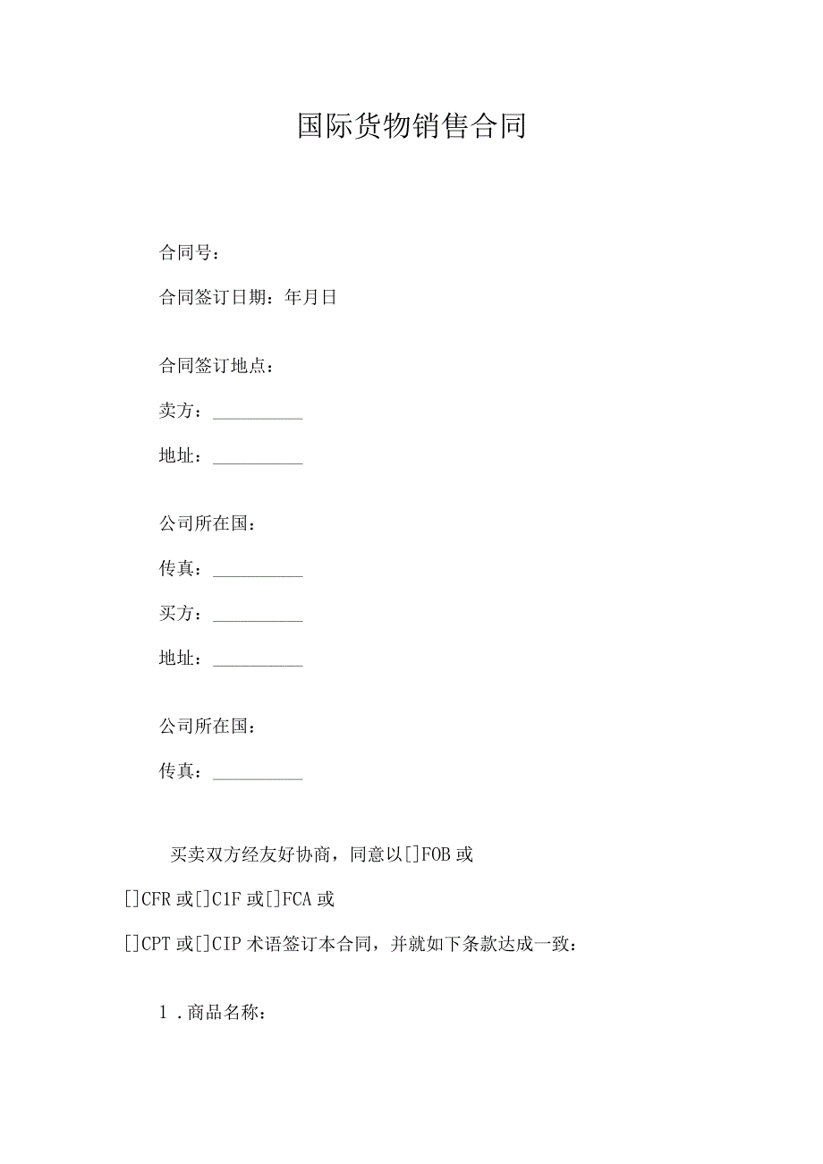 国际产品销售买卖合同.docx_第1页