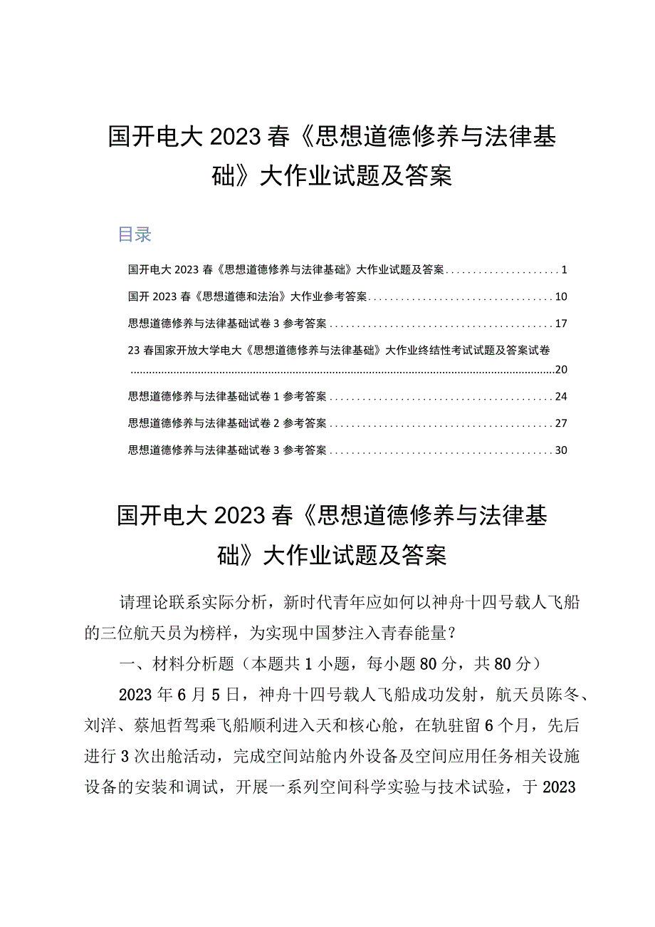 国开电大2023春《思想道德修养与法律基础》大作业试题及答案.docx_第1页