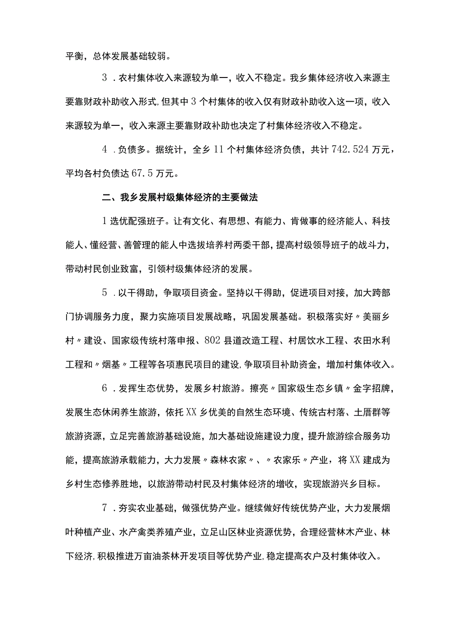 村级集体经济发展思路及规划6篇.docx_第2页