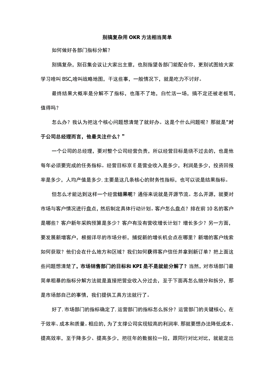 别搞复杂用OKR方法相当简单.docx_第1页