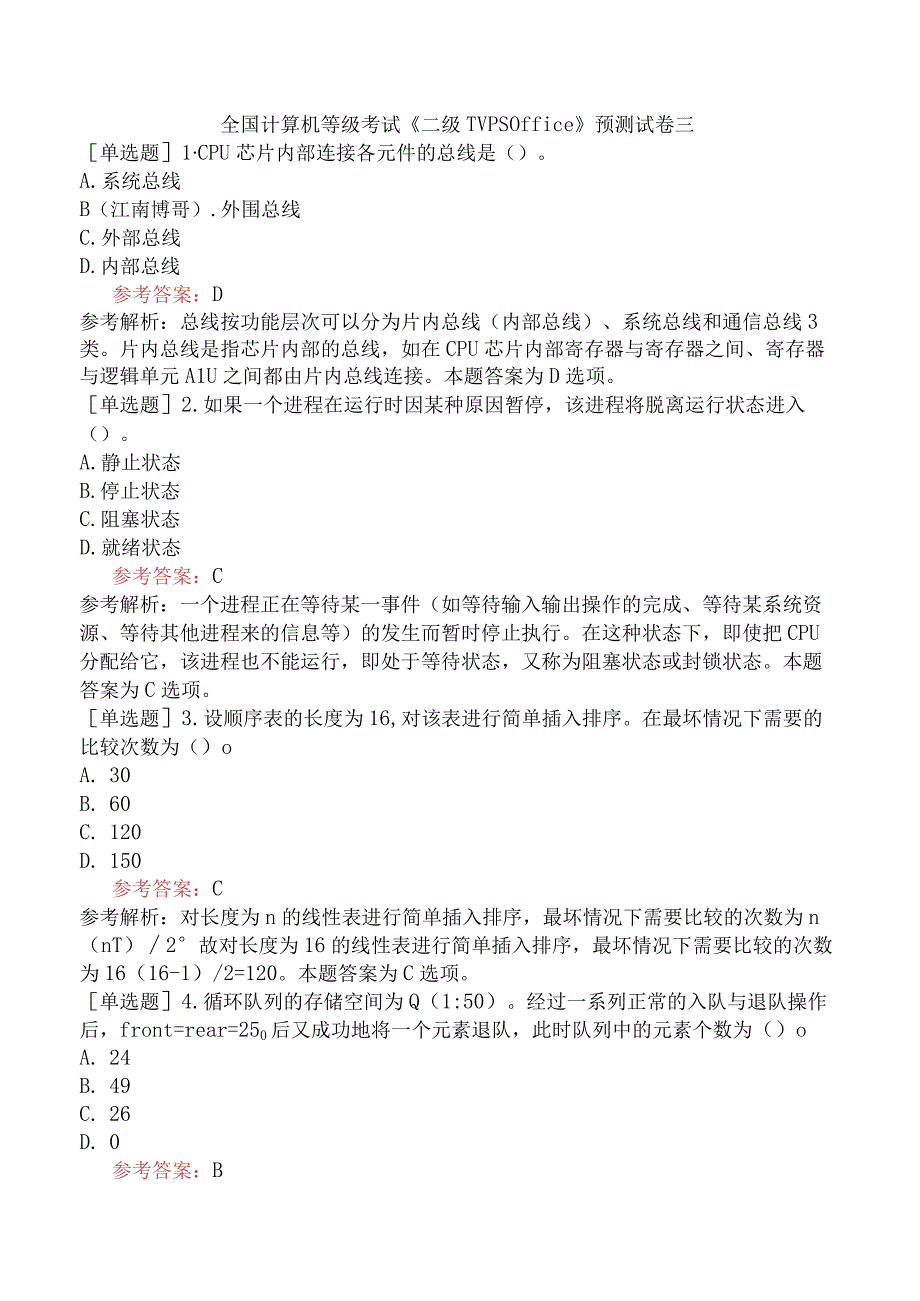 全国计算机等级考试《二级WPS Office》预测试卷三.docx_第1页