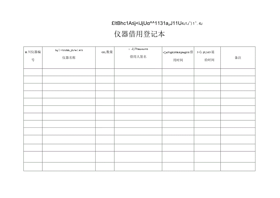 仪器借用登记本.docx_第1页