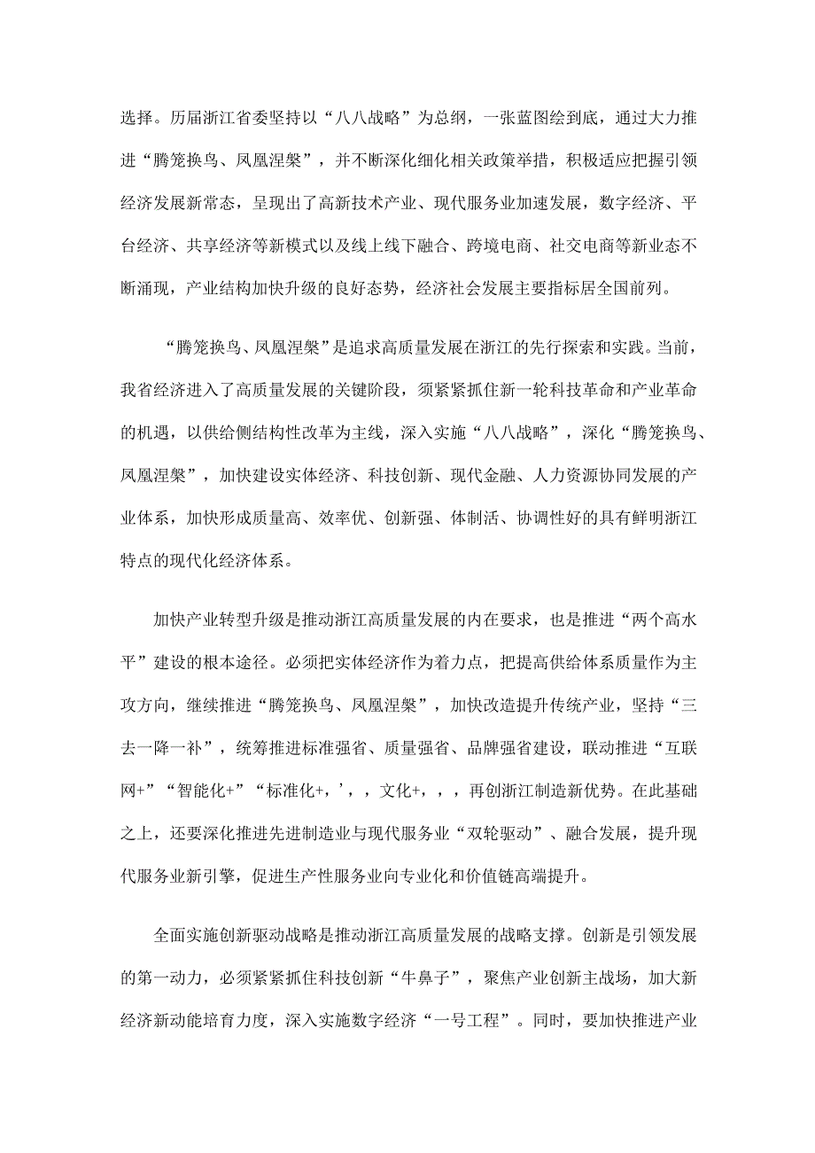 学习浙江养好两只鸟推动高质量发展经验心得体会.docx_第2页