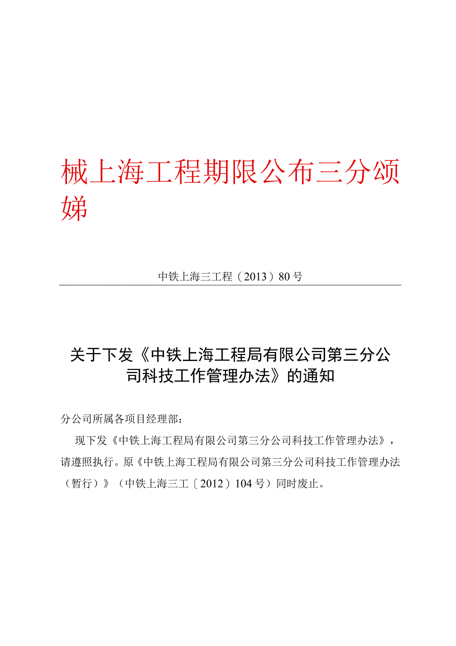 中铁上海三工程〔2013〕80号关于下发《中铁上海工程局有限公司第三分公司科技工作管理办法》的通知.docx_第1页