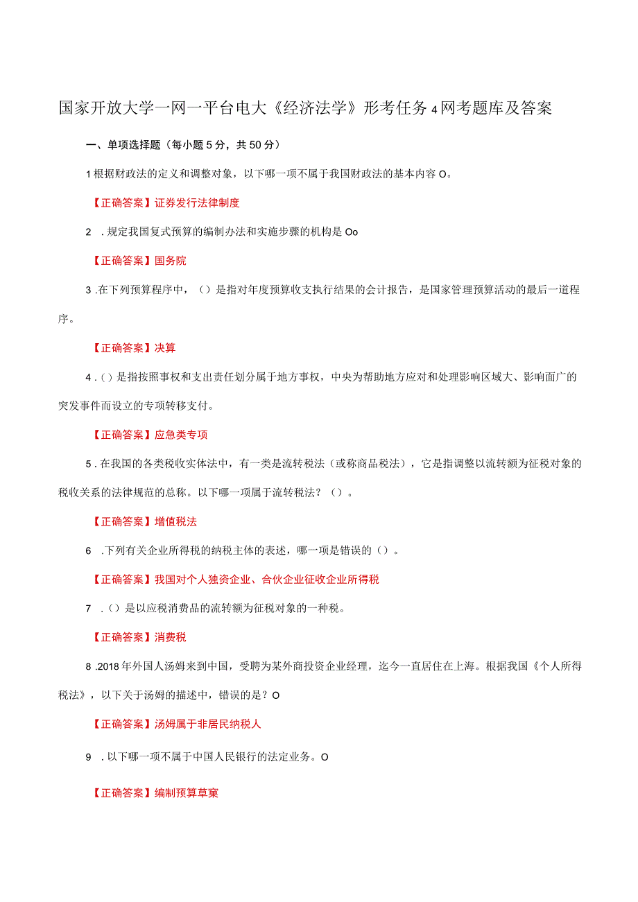 国家开放大学一网一平台电大《经济法学》形考任务4网考题库及答案.docx_第1页