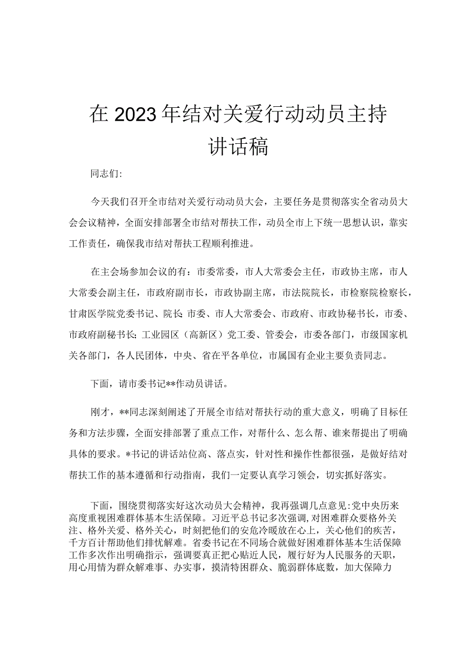 在2023年结对关爱行动动员主持讲话稿.docx_第1页