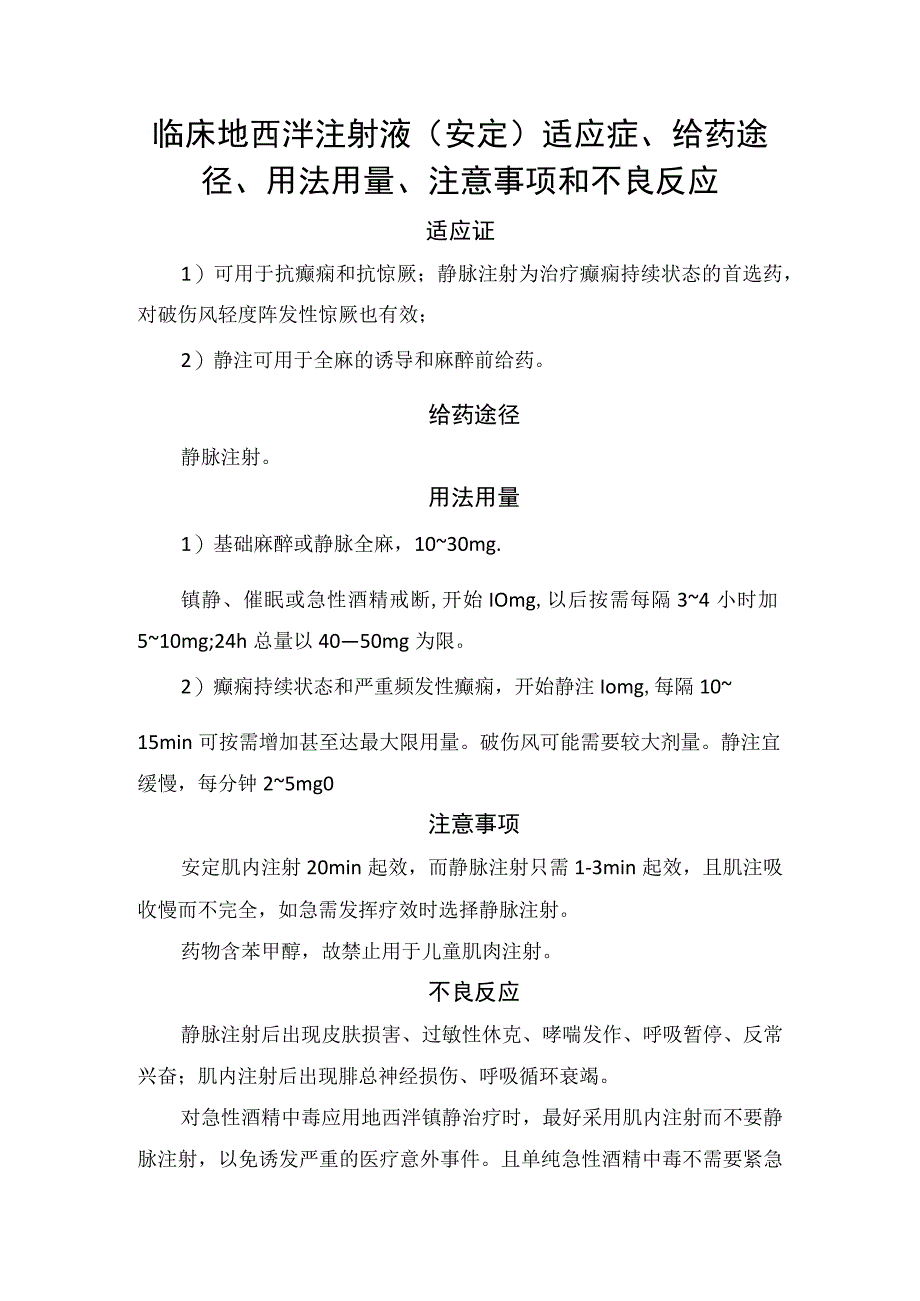 临床地西泮注射液安定适应症给药途径用法用量注意事项和不良反应.docx_第1页