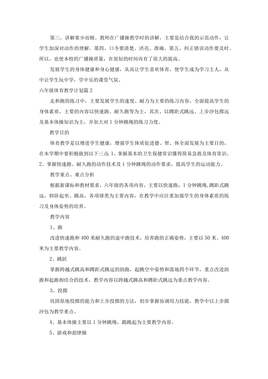 六年级体育教学计划汇编9篇.docx_第2页