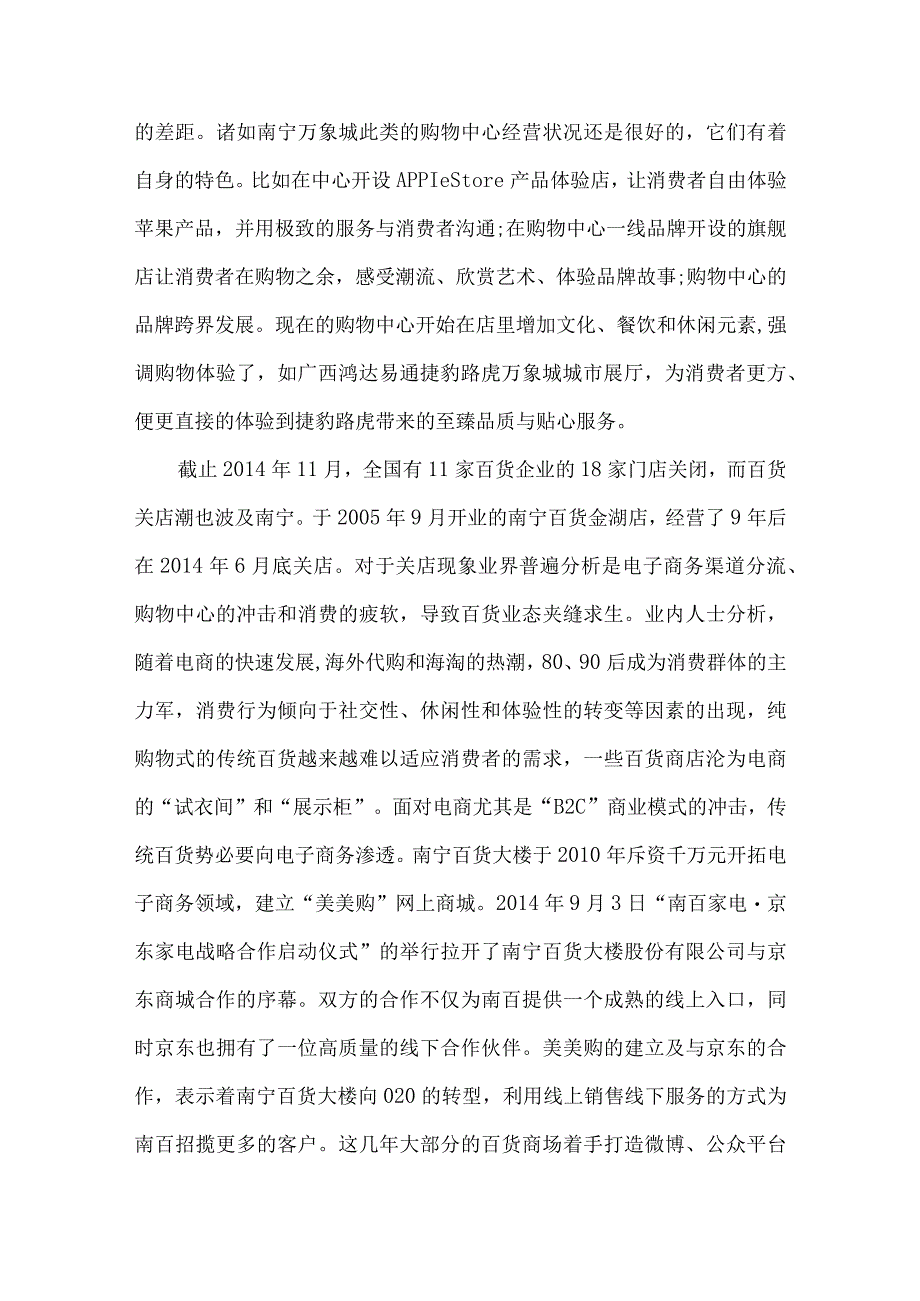 最新文档电子商务环境下南宁百货业营销策略新思考.docx_第3页