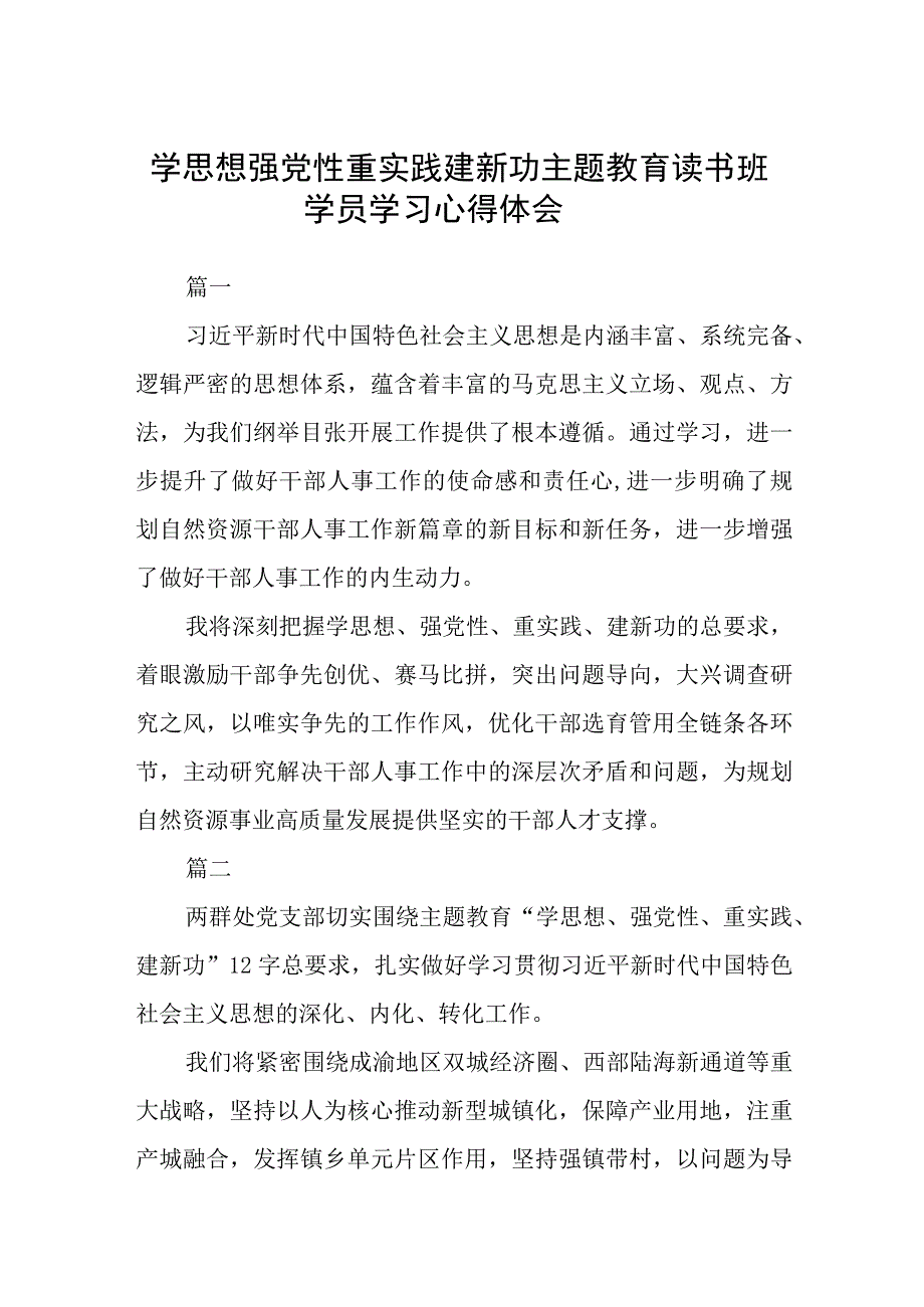 学思想强党性重实践建新功主题教育读书班学员学习心得体会精选八篇合集.docx_第1页