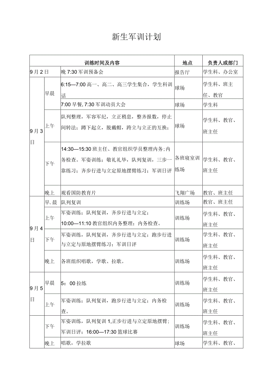 新生军训计划.docx_第1页