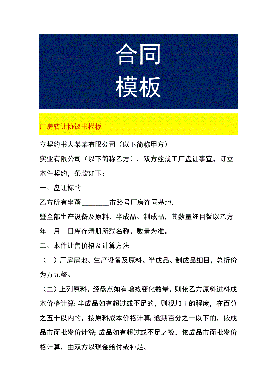 厂房转让协议书模板.docx_第1页