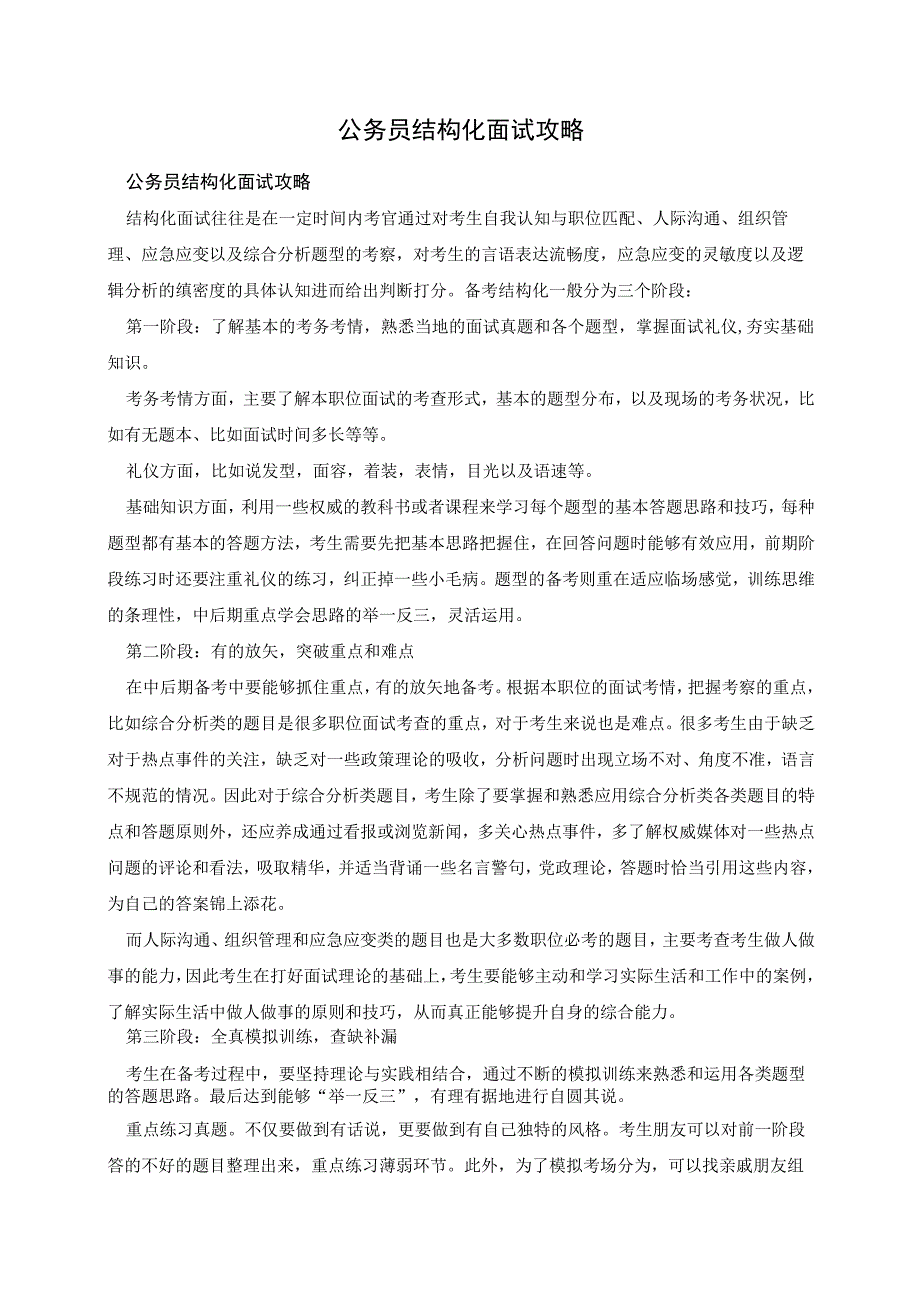 公务员结构化面试攻略.docx_第1页