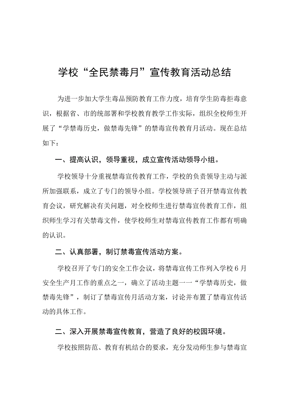 乡镇小学2023年全民禁毒月宣传教育活动总结及方案六篇.docx_第1页