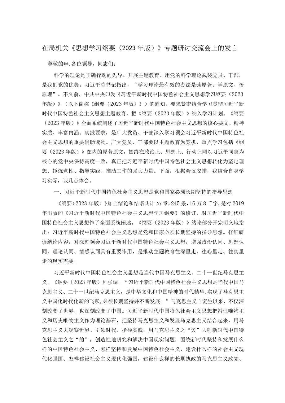 在局机关《思想学习纲要2023年版》专题研讨交流会上的发言.docx_第1页