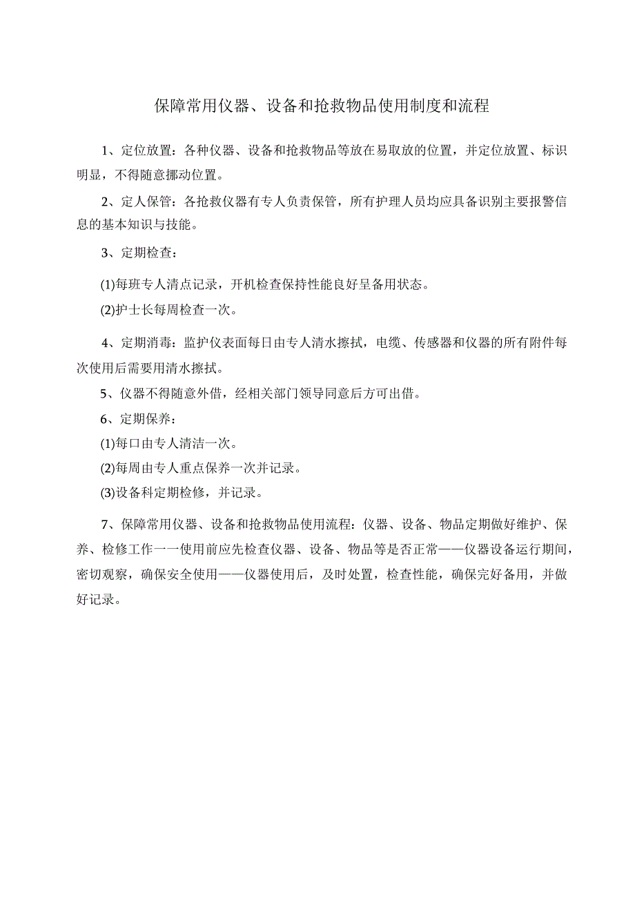 医院护理部保障常用仪器设备和抢救物品使用制度和流程以及常用仪器和抢救设备使用中可能出现意外情况的处理预案及措施.docx_第1页