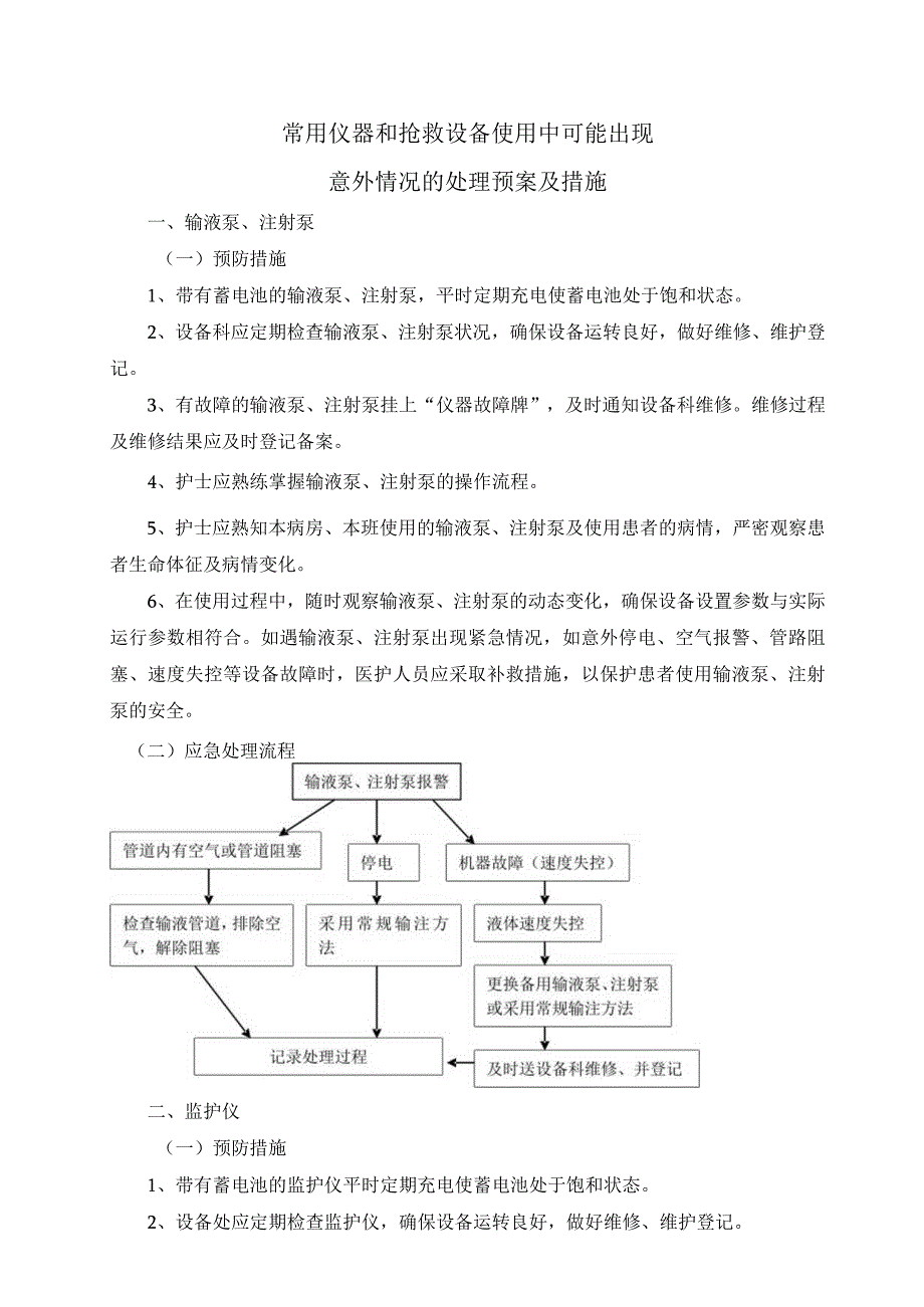 医院护理部保障常用仪器设备和抢救物品使用制度和流程以及常用仪器和抢救设备使用中可能出现意外情况的处理预案及措施.docx_第2页