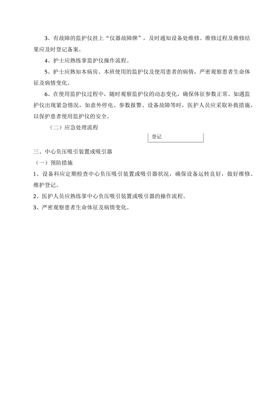 医院护理部保障常用仪器设备和抢救物品使用制度和流程以及常用仪器和抢救设备使用中可能出现意外情况的处理预案及措施.docx_第3页