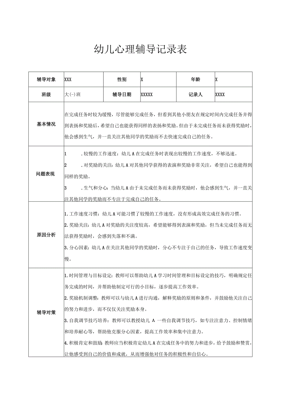 幼儿园大班幼儿心理辅导记录表 5.docx_第1页