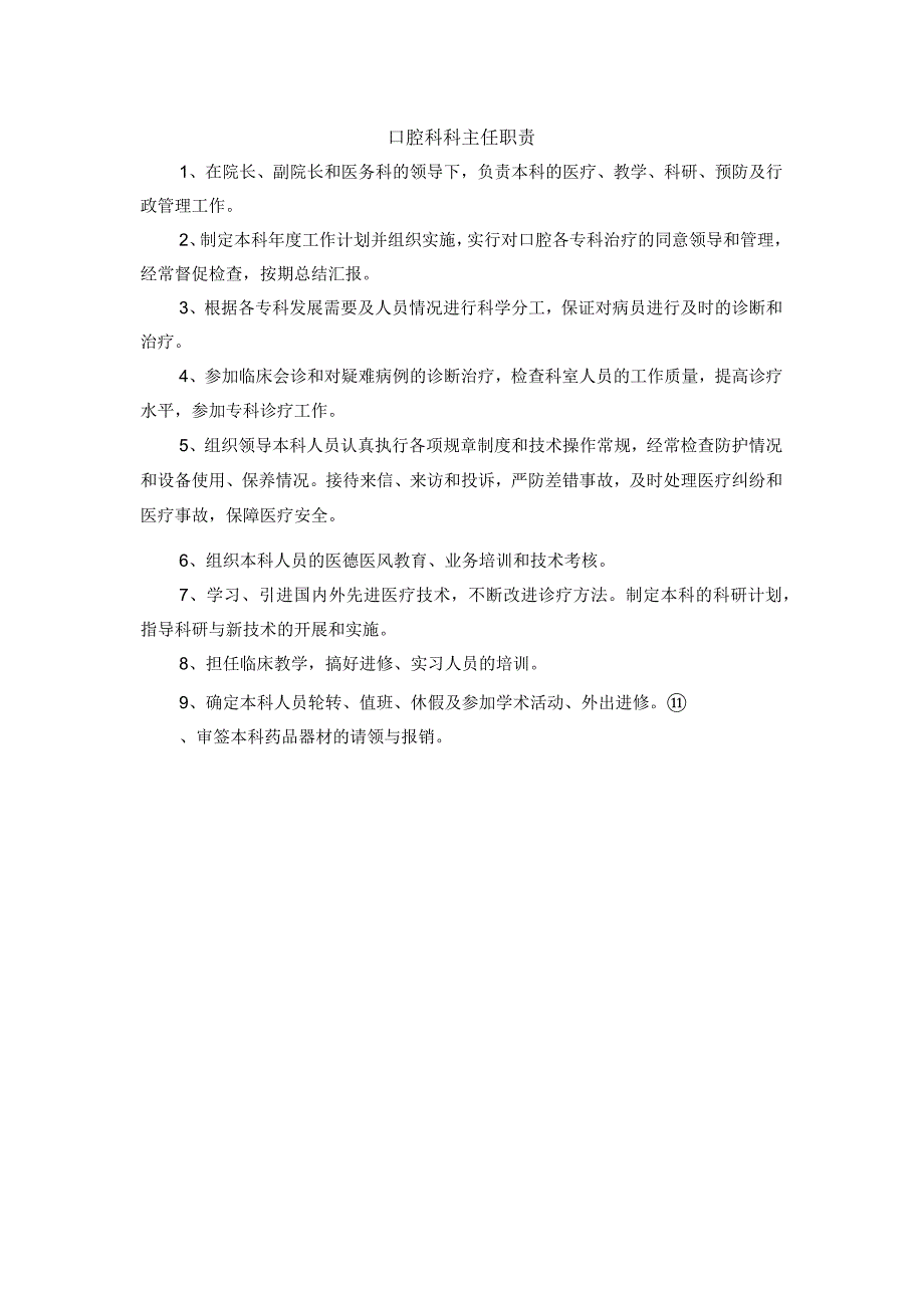 口腔科科主任职责1.docx_第1页