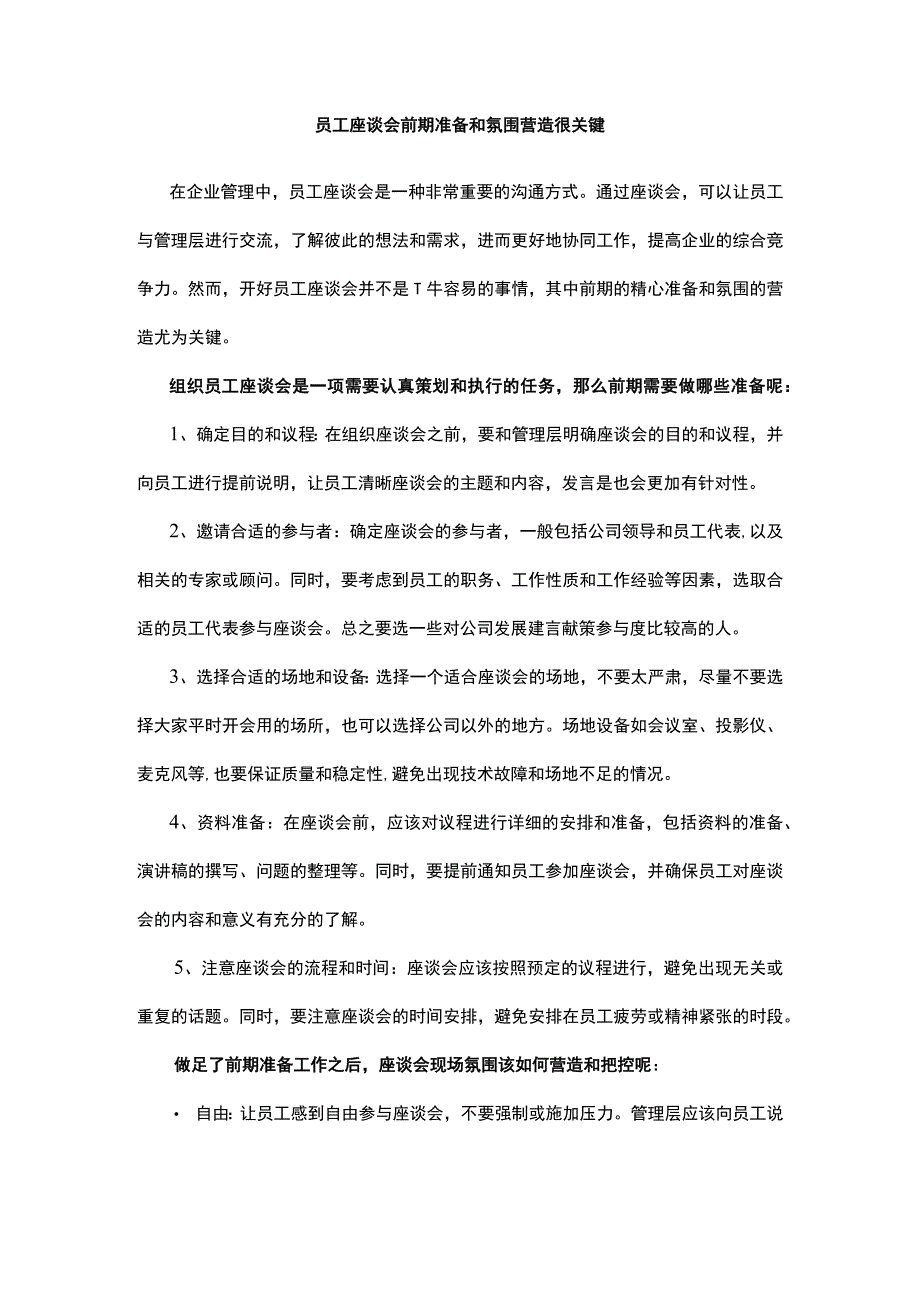 员工座谈会前期准备和氛围营造很关键.docx_第1页