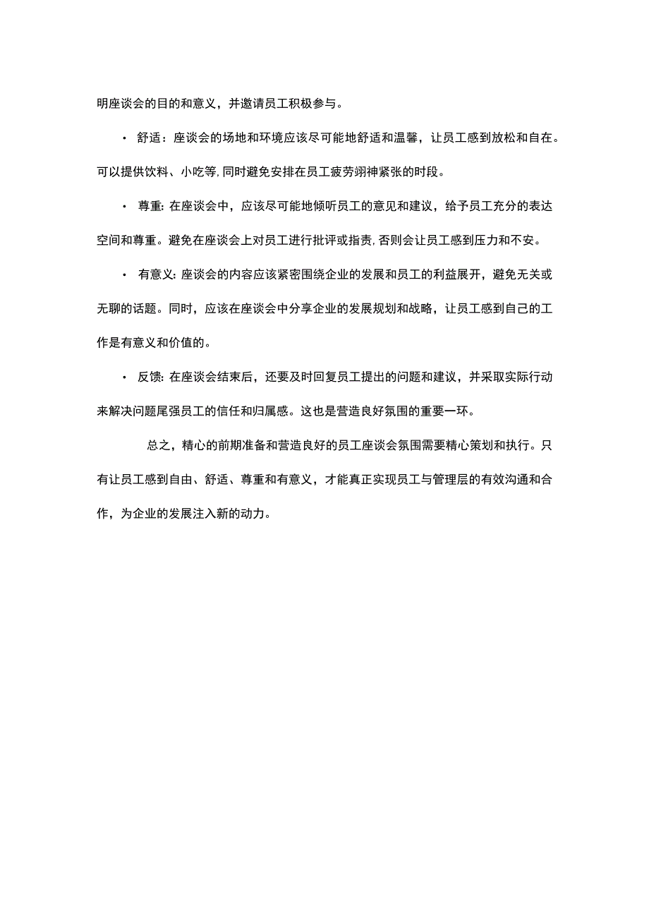 员工座谈会前期准备和氛围营造很关键.docx_第2页