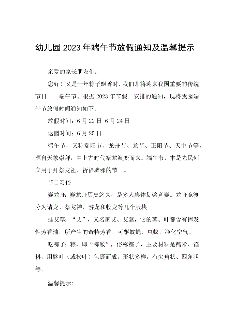 中心幼儿园2023端午节放假通知及温馨提示4篇.docx_第1页