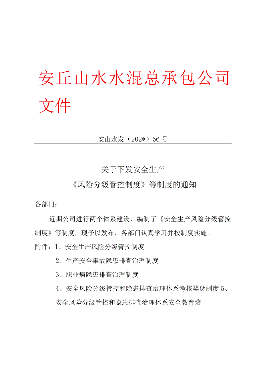 关于下发安全生产风险分级管控等制度的通知.docx_第1页